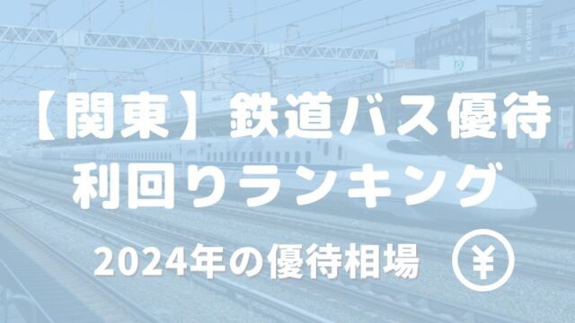 関東 鉄道 バス 株主優待 ランキング 利回り 相場