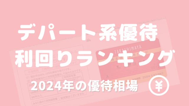 デパート優待 価値 相場