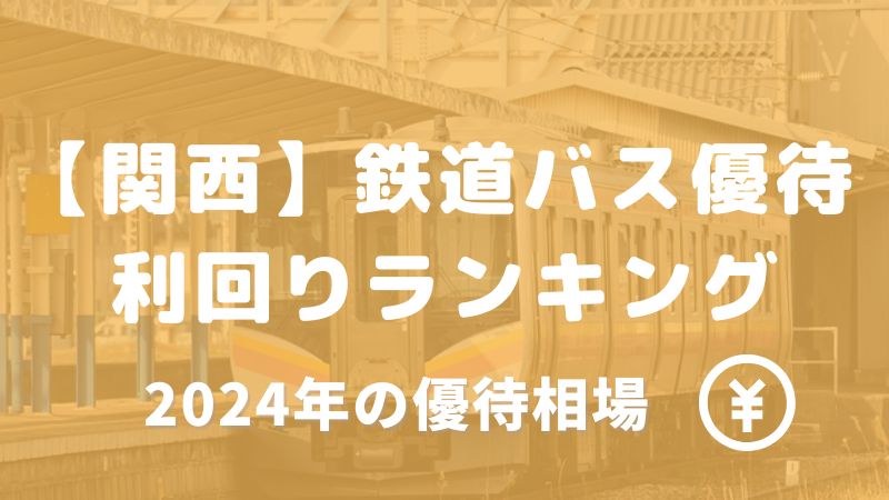 関西 鉄道 バス 株主優待 ランキング 利回り 相場