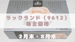 9612 ラックランド 株主優待 到着 ホタテ