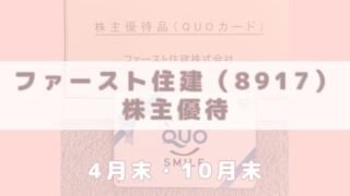 8917 ファースト住建 株主優待 到着