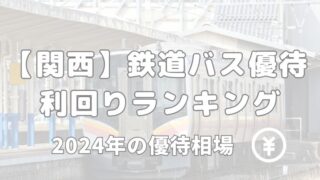 関西 鉄道 バス 株主優待 ランキング 利回り 相場