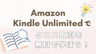 amazon kindle unlimited クロス取引 無料 学ぶ