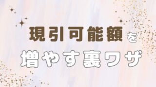 現引き可能額 増やす クロス取引 裏ワザ