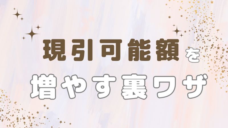 現引き可能額 増やす クロス取引 裏ワザ