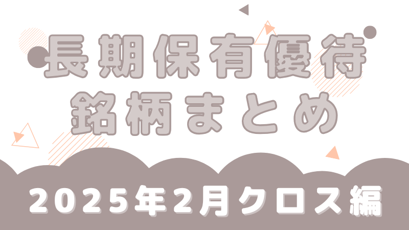 2月 端株 長期保有優待