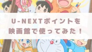 Unextポイント 使ってみた